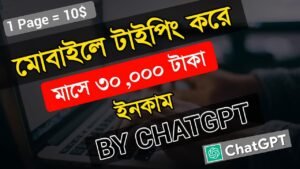 টাইপিং করে কীভাবে টাকা আয় করবেন