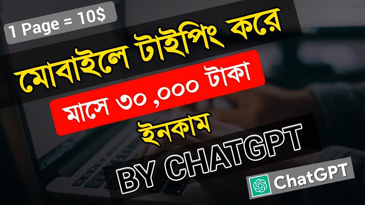 টাইপিং করে কীভাবে টাকা আয় করবেন